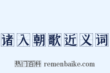 诸入朝歌近义词是什么意思的图片